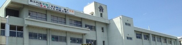 吉井高等学校